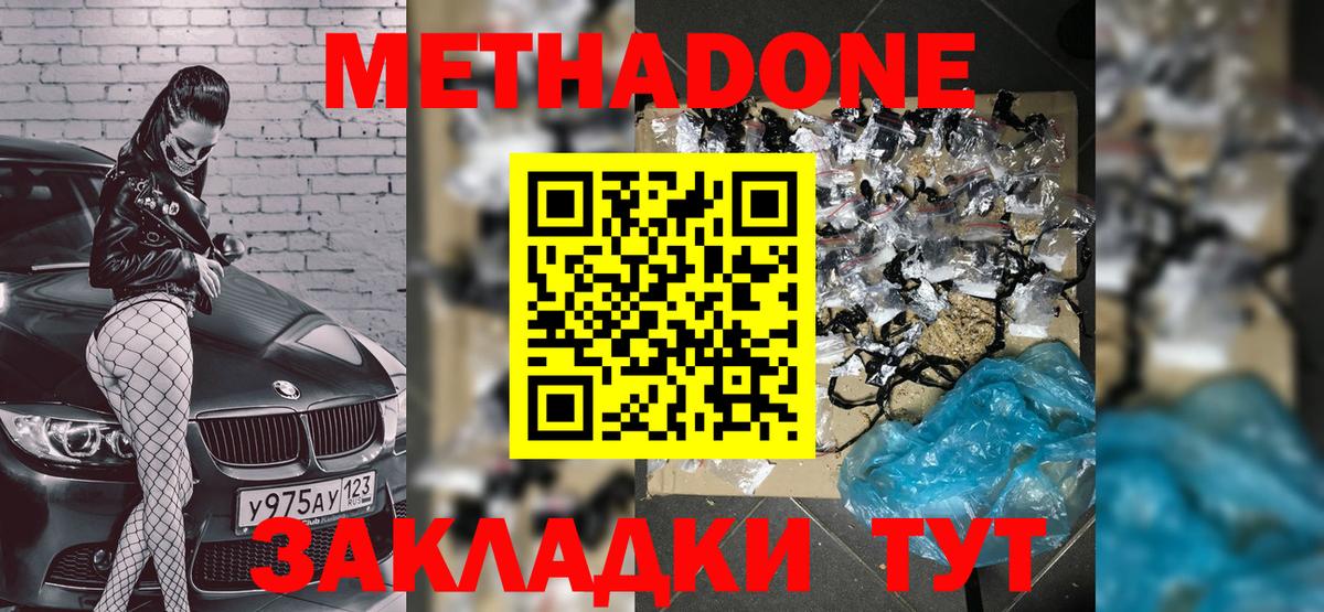 МЕТАДОН methadone Белогорск